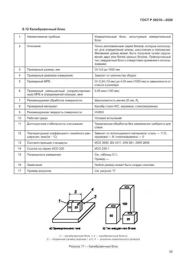 ГОСТ Р 59210-2020, страница 45
