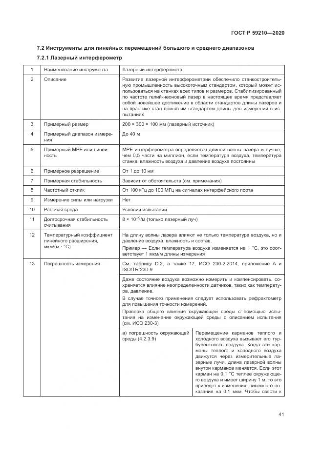ГОСТ Р 59210-2020, страница 47