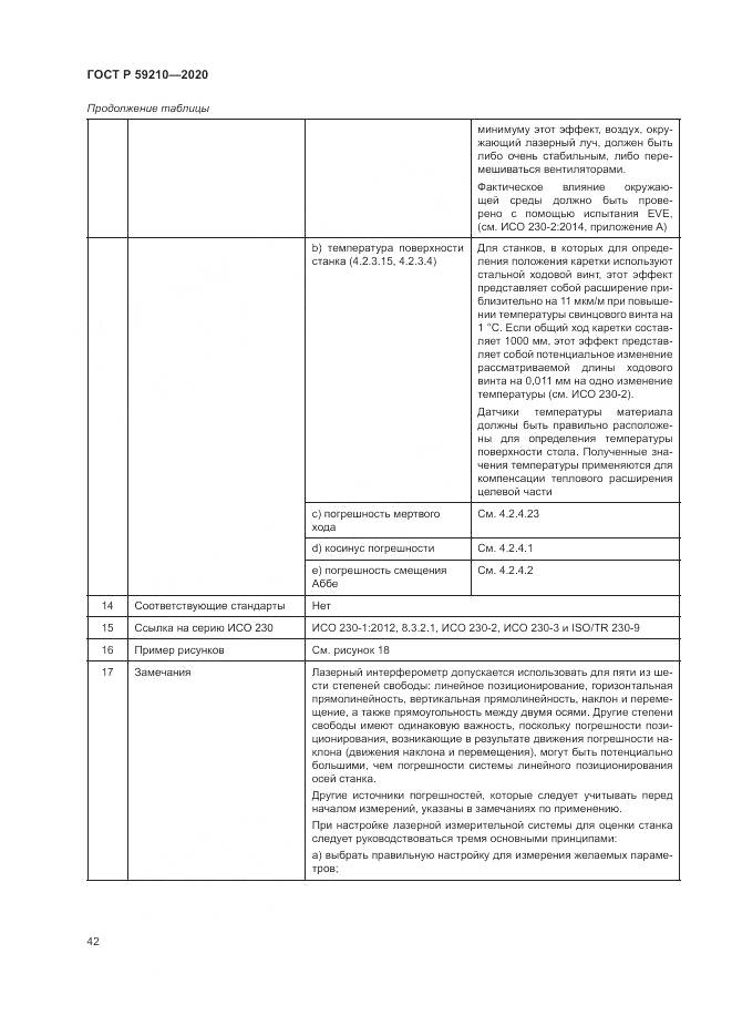 ГОСТ Р 59210-2020, страница 48