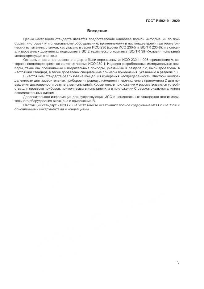 ГОСТ Р 59210-2020, страница 5