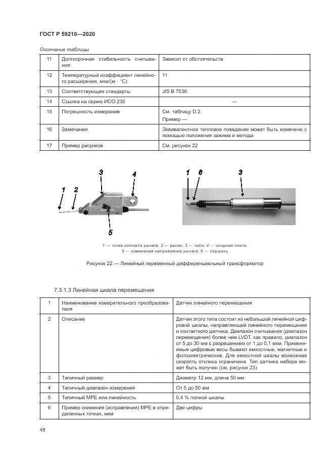ГОСТ Р 59210-2020, страница 54