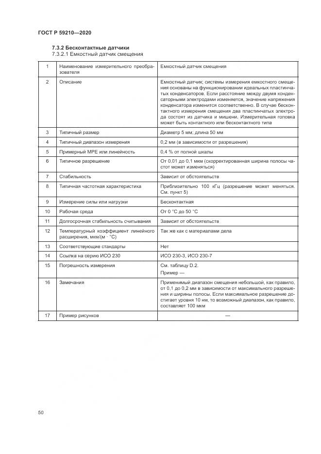ГОСТ Р 59210-2020, страница 56
