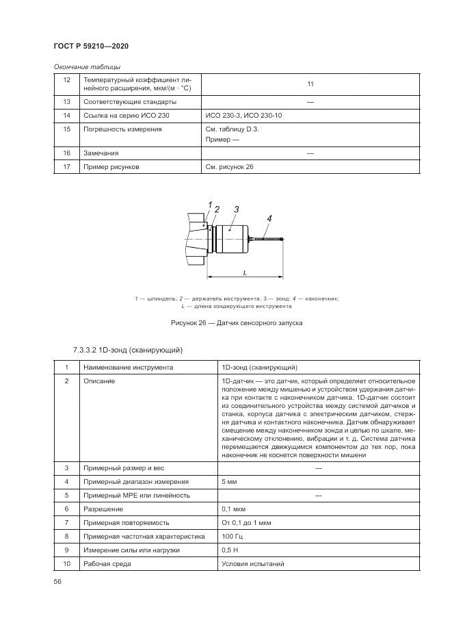 ГОСТ Р 59210-2020, страница 62