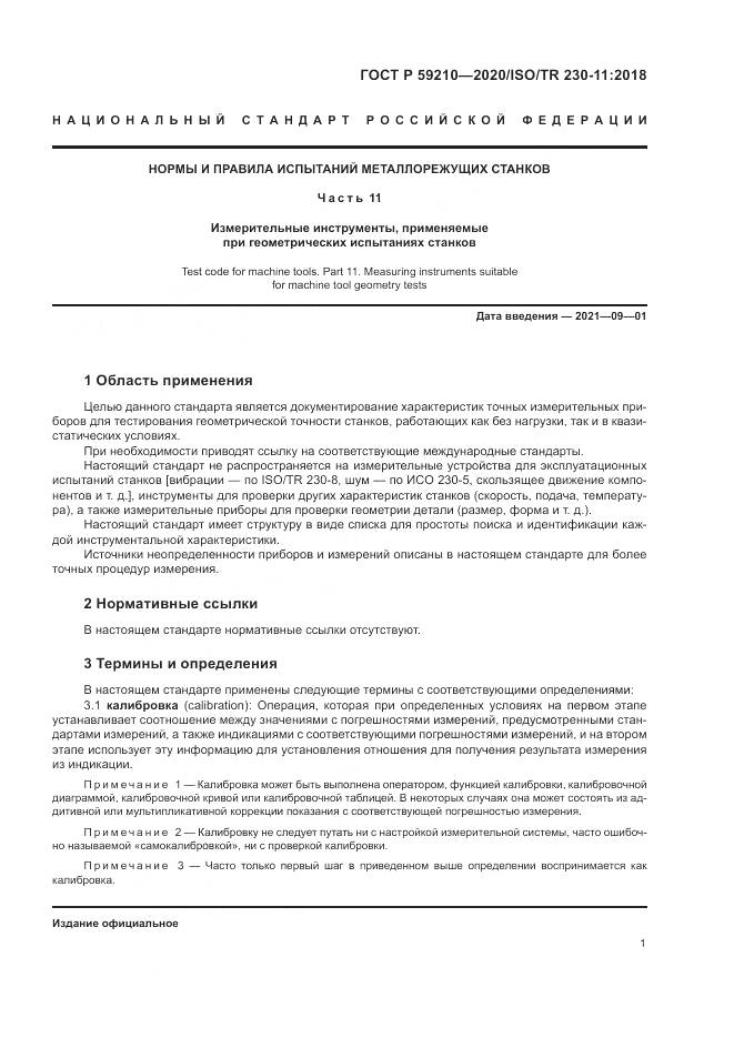 ГОСТ Р 59210-2020, страница 7