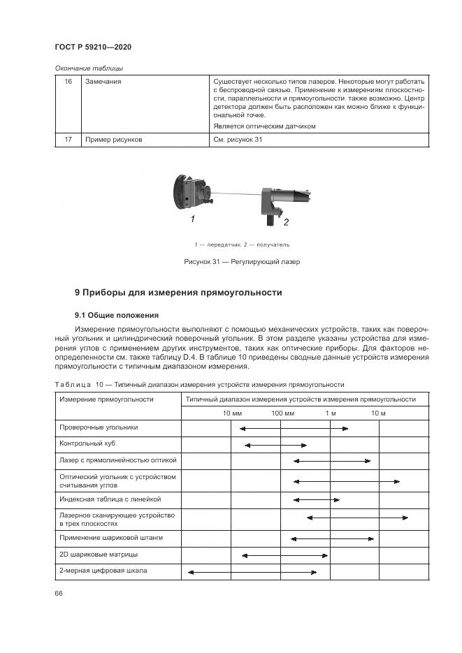 ГОСТ Р 59210-2020, страница 72