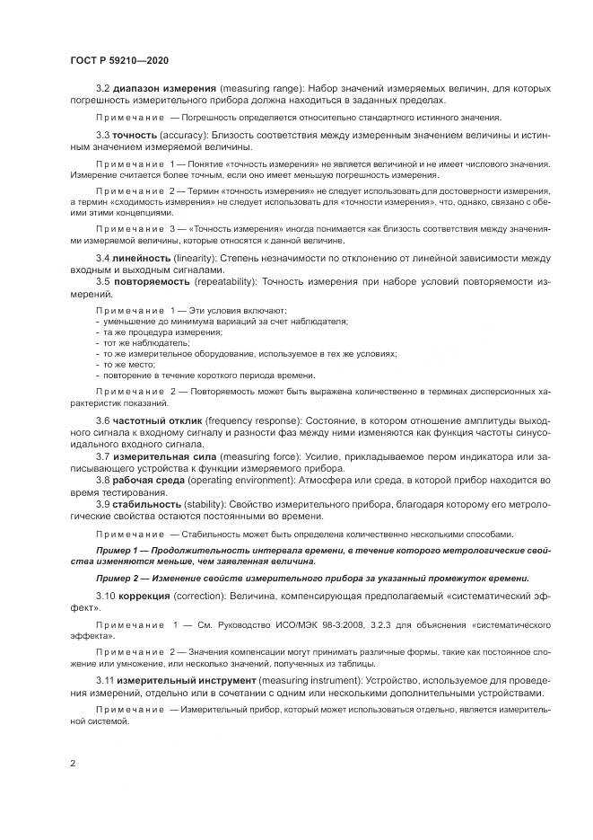 ГОСТ Р 59210-2020, страница 8