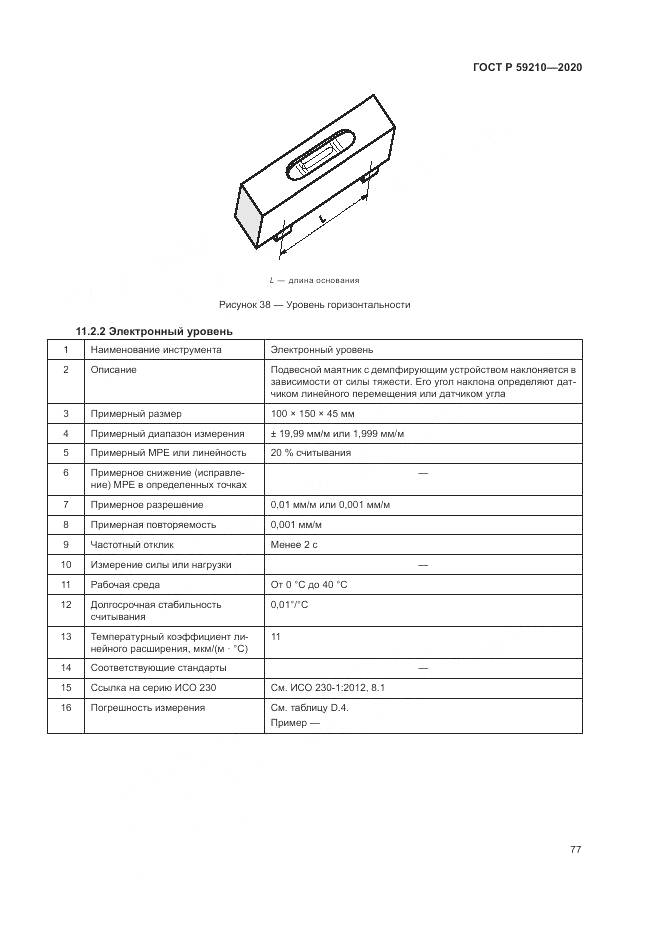 ГОСТ Р 59210-2020, страница 83