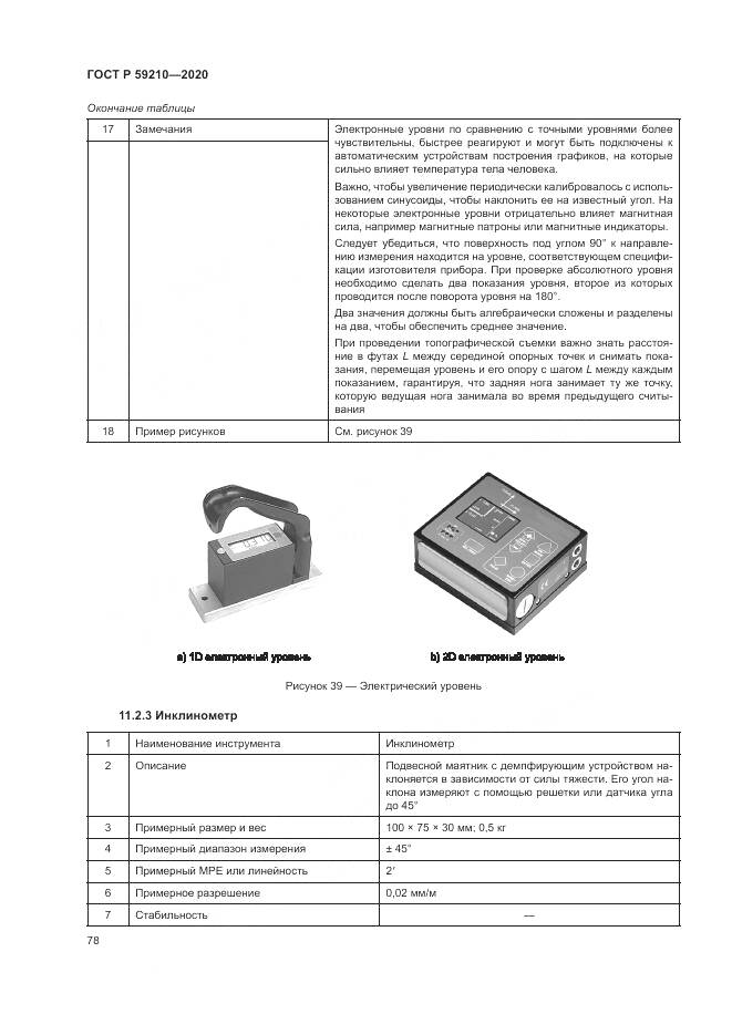ГОСТ Р 59210-2020, страница 84