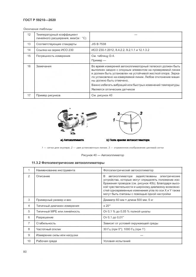 ГОСТ Р 59210-2020, страница 86
