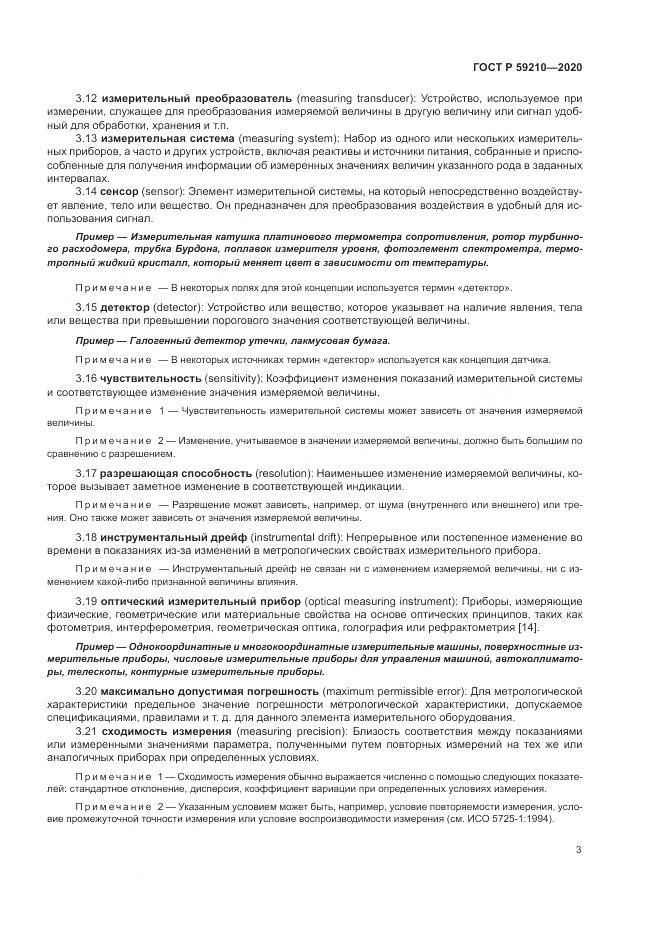 ГОСТ Р 59210-2020, страница 9