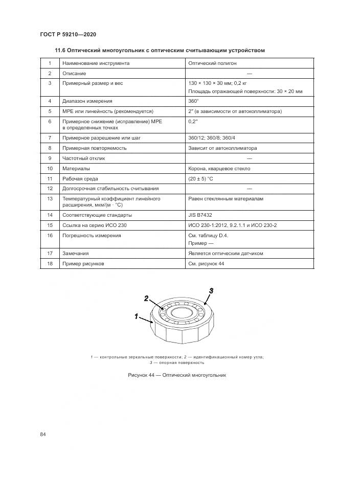 ГОСТ Р 59210-2020, страница 90
