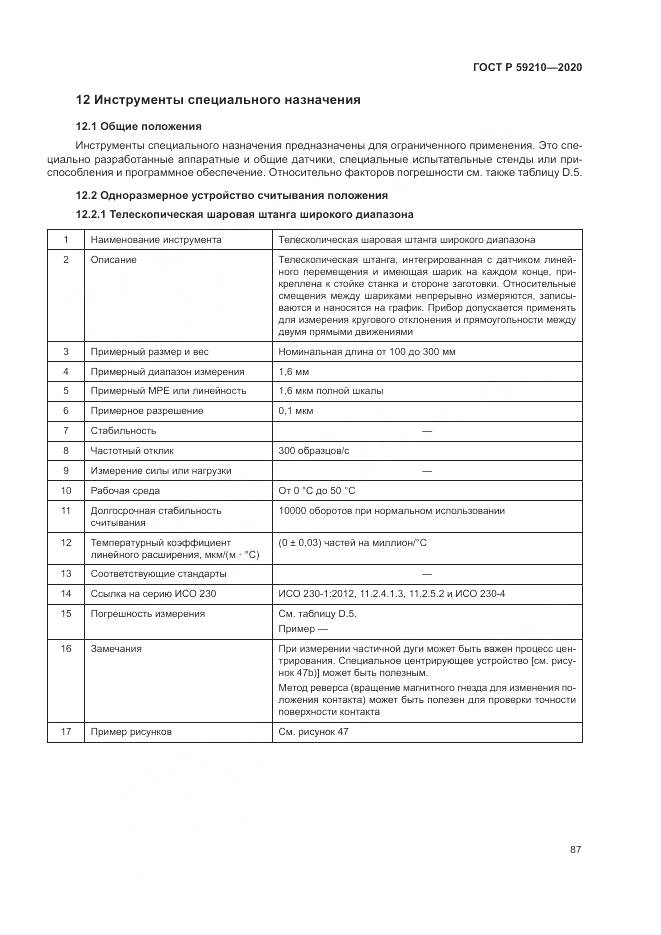 ГОСТ Р 59210-2020, страница 93