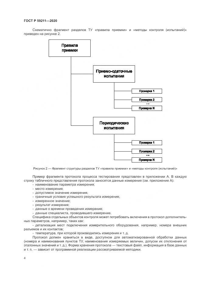 ГОСТ Р 59211-2020, страница 9