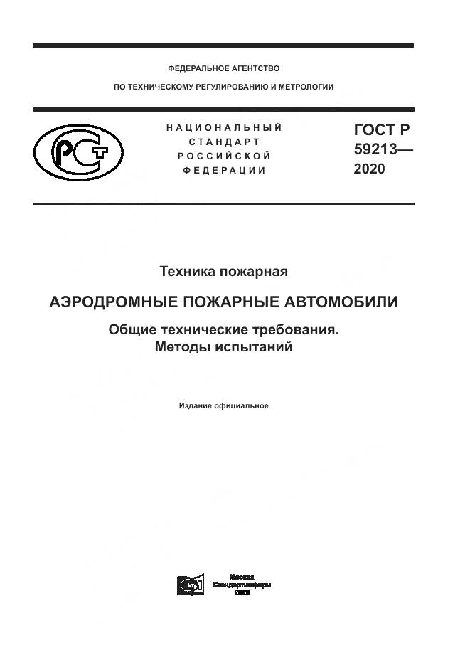 ГОСТ Р 59213-2020, страница 1