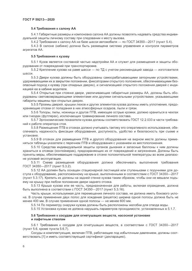 ГОСТ Р 59213-2020, страница 10
