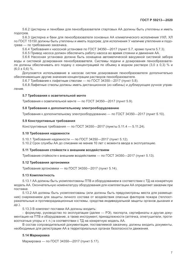 ГОСТ Р 59213-2020, страница 11