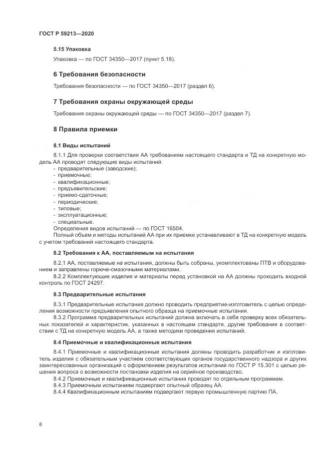 ГОСТ Р 59213-2020, страница 12