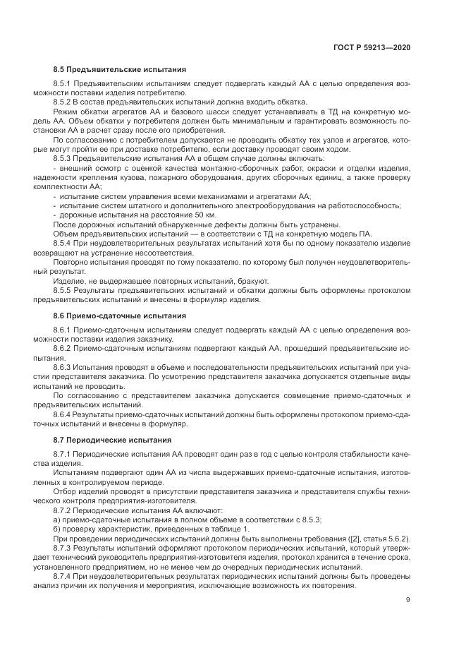 ГОСТ Р 59213-2020, страница 13