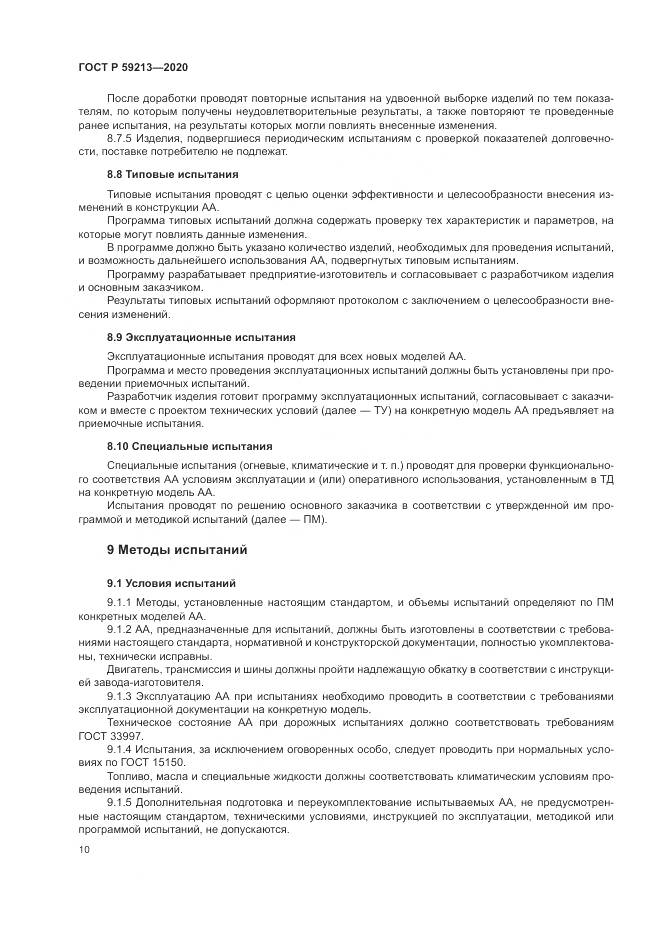 ГОСТ Р 59213-2020, страница 14