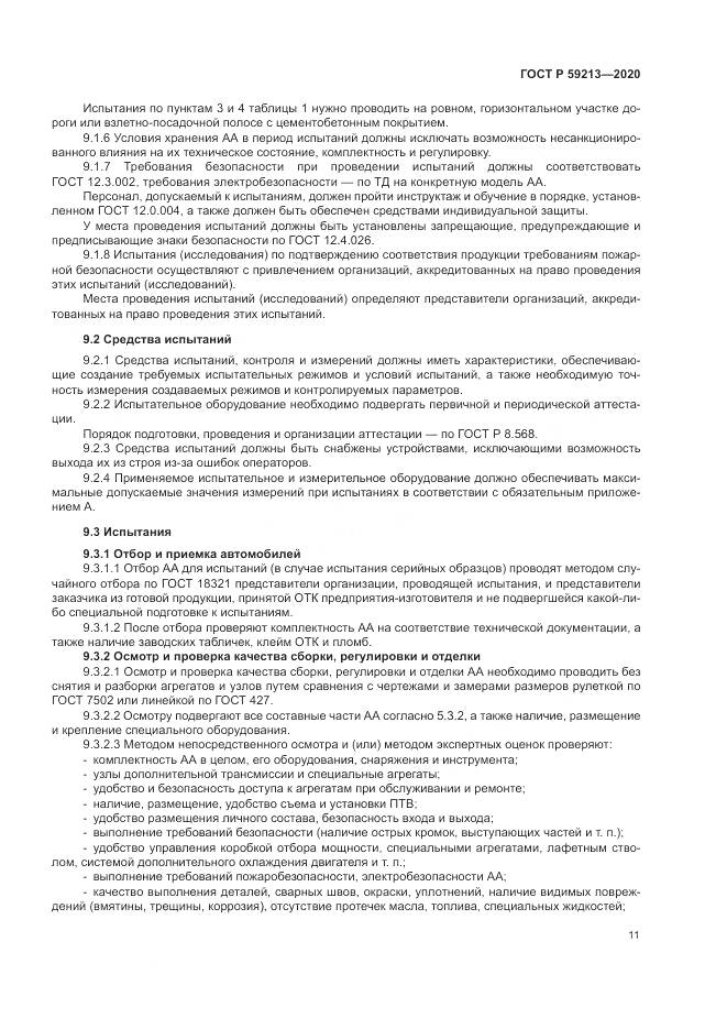 ГОСТ Р 59213-2020, страница 15
