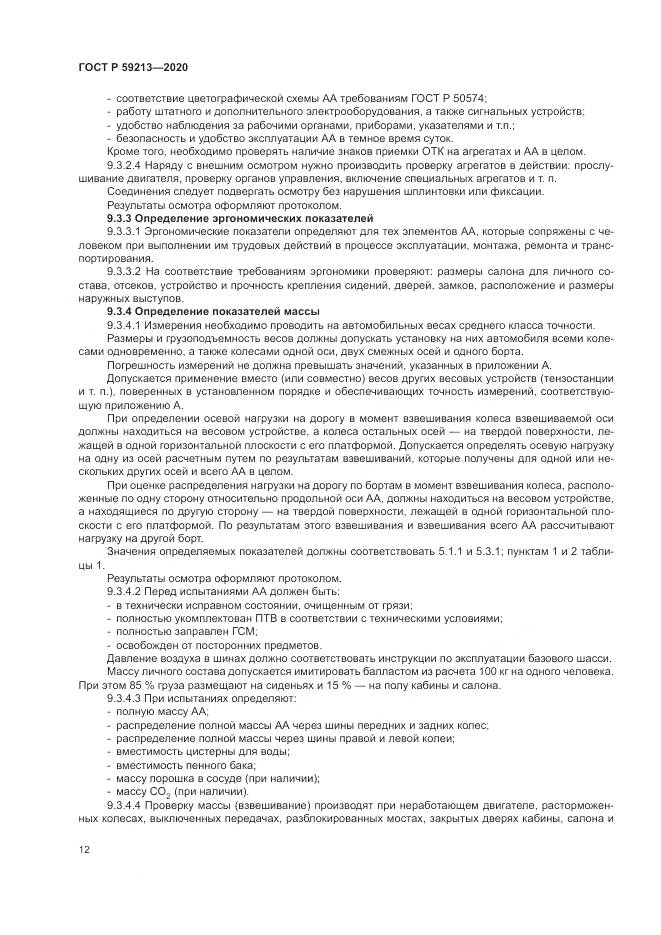 ГОСТ Р 59213-2020, страница 16