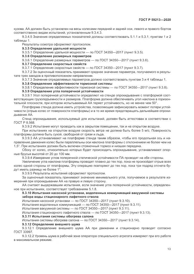 ГОСТ Р 59213-2020, страница 17