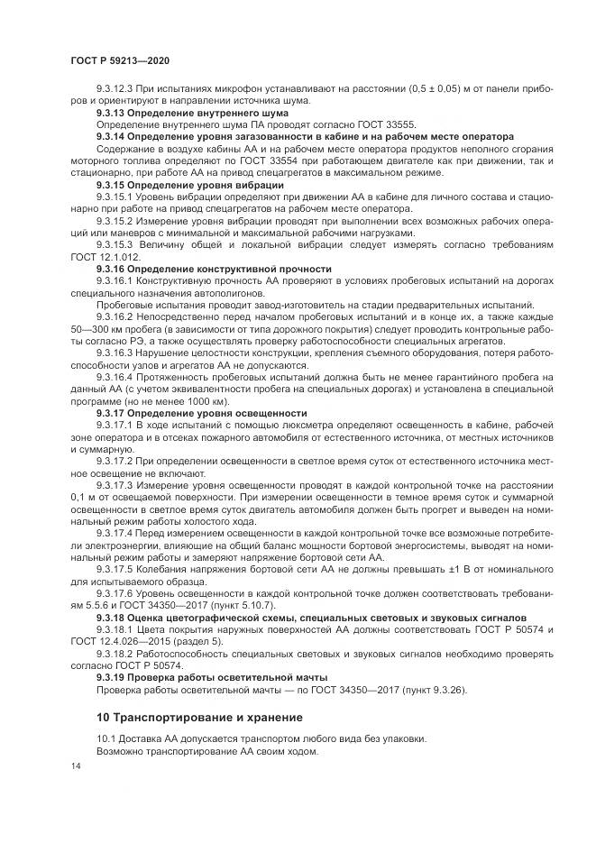 ГОСТ Р 59213-2020, страница 18