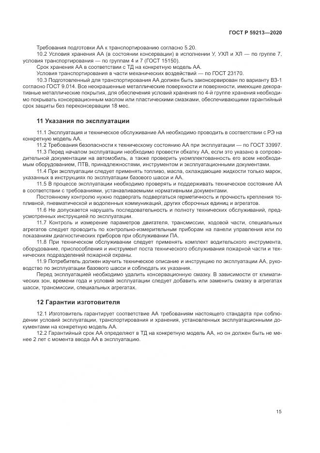 ГОСТ Р 59213-2020, страница 19