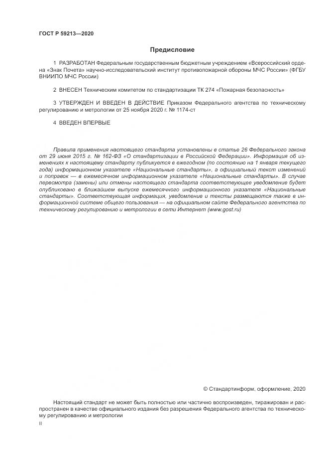 ГОСТ Р 59213-2020, страница 2