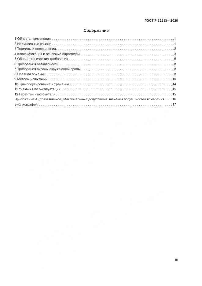 ГОСТ Р 59213-2020, страница 3