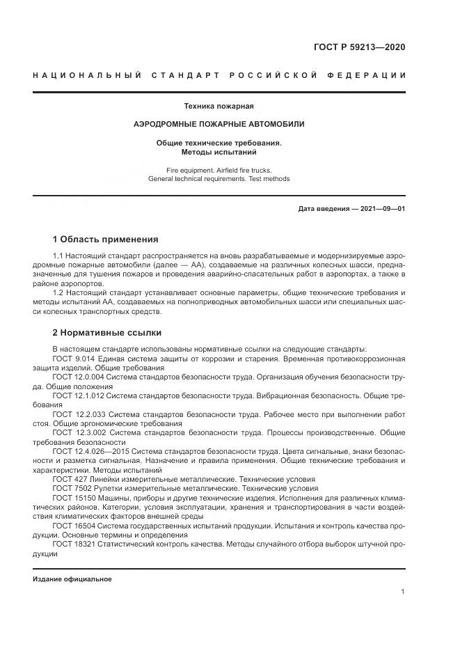 ГОСТ Р 59213-2020, страница 5