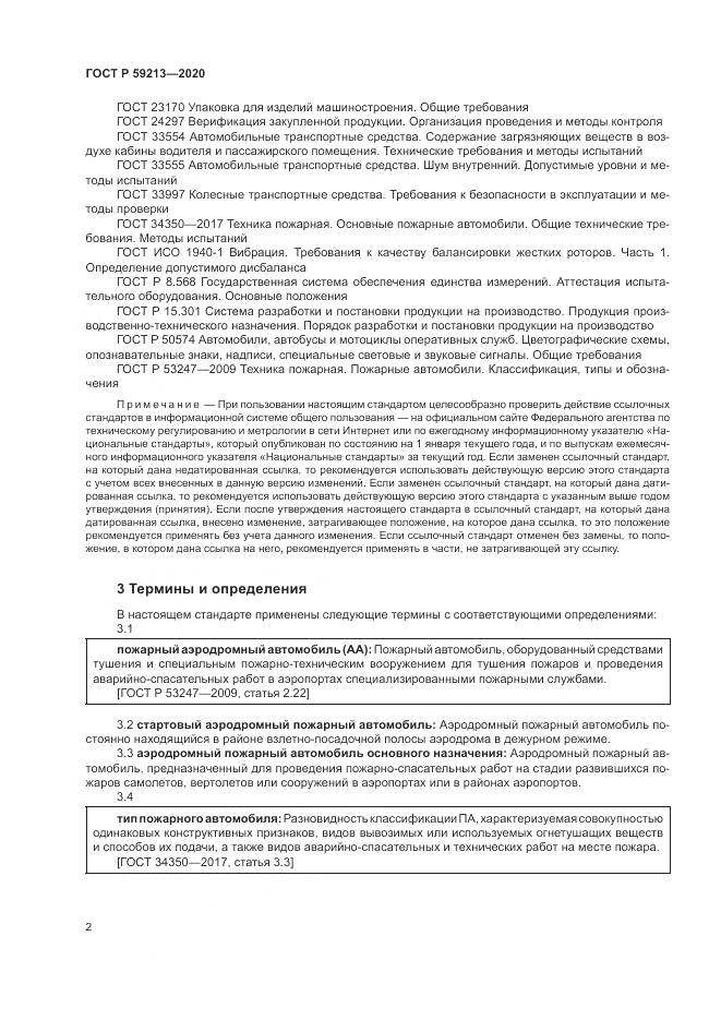 ГОСТ Р 59213-2020, страница 6