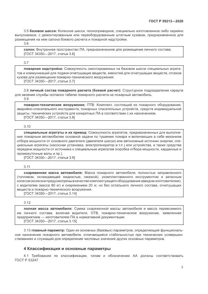 ГОСТ Р 59213-2020, страница 7