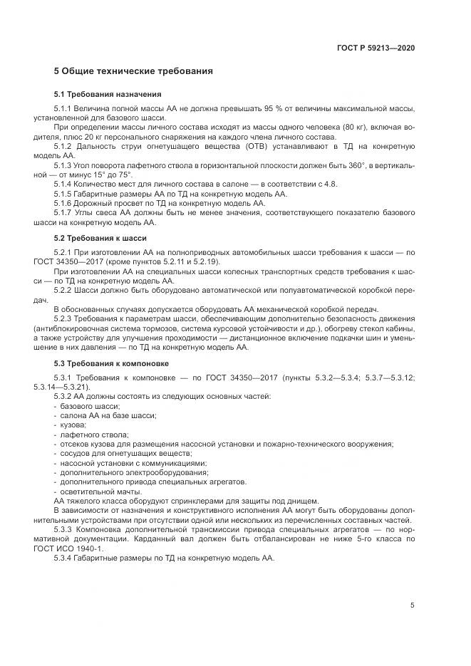 ГОСТ Р 59213-2020, страница 9