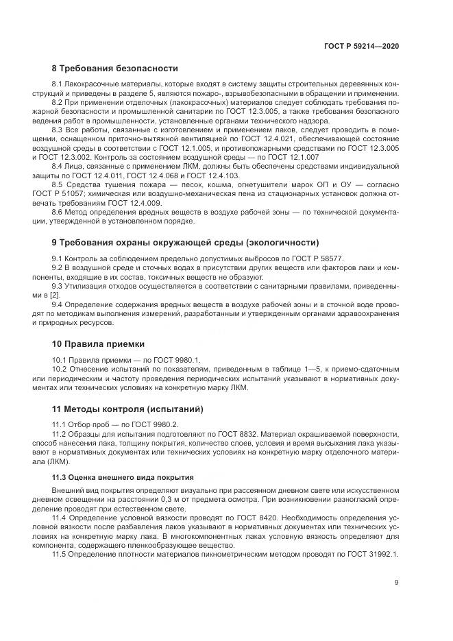 ГОСТ Р 59214-2020, страница 13