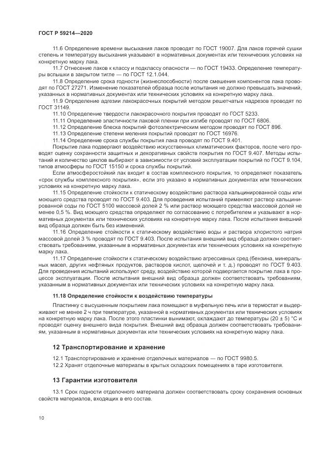 ГОСТ Р 59214-2020, страница 14