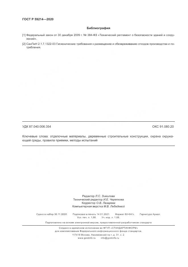 ГОСТ Р 59214-2020, страница 16
