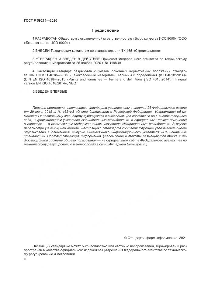 ГОСТ Р 59214-2020, страница 2