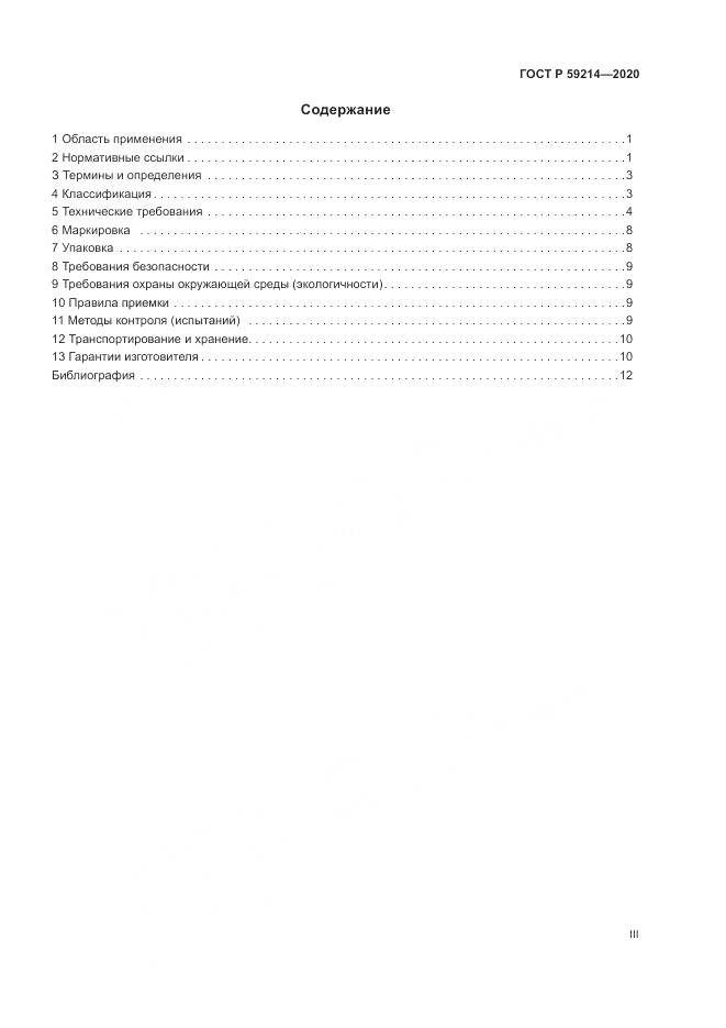 ГОСТ Р 59214-2020, страница 3
