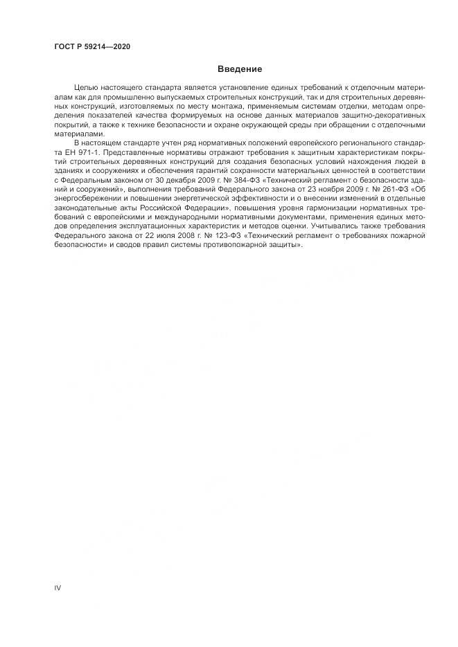 ГОСТ Р 59214-2020, страница 4