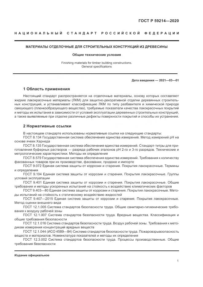 ГОСТ Р 59214-2020, страница 5