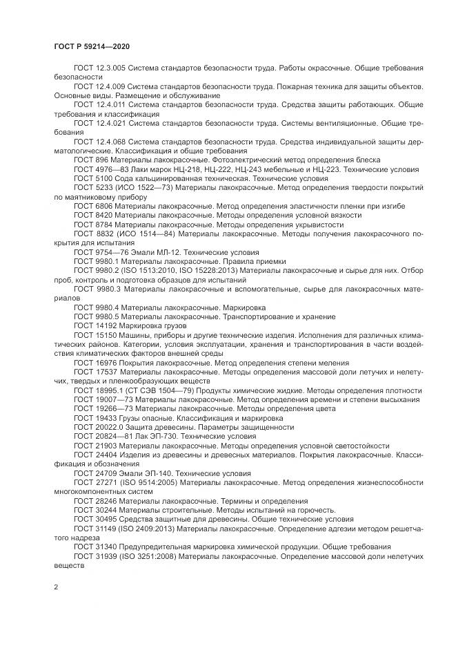 ГОСТ Р 59214-2020, страница 6