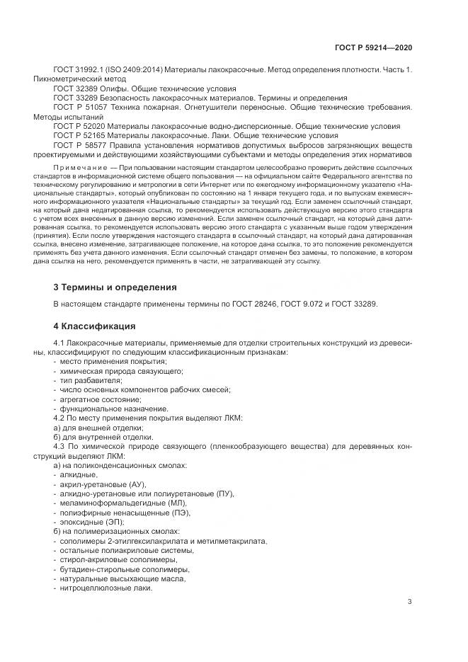 ГОСТ Р 59214-2020, страница 7