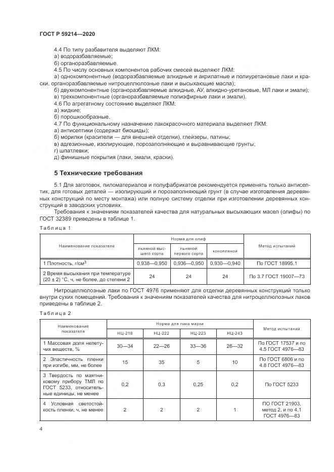 ГОСТ Р 59214-2020, страница 8