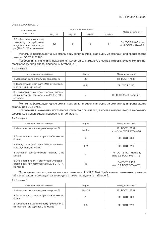 ГОСТ Р 59214-2020, страница 9