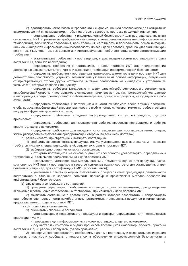 ГОСТ Р 59215-2020, страница 13