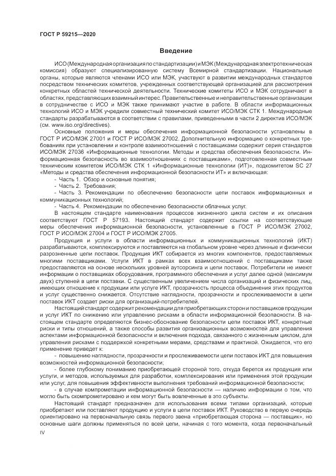 ГОСТ Р 59215-2020, страница 4