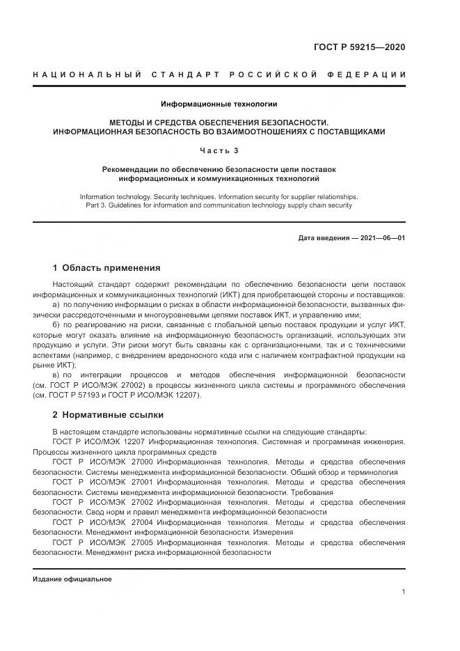 ГОСТ Р 59215-2020, страница 7