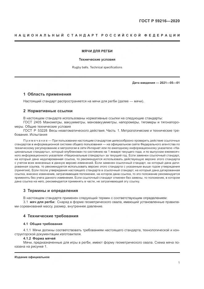 ГОСТ Р 59216-2020, страница 3