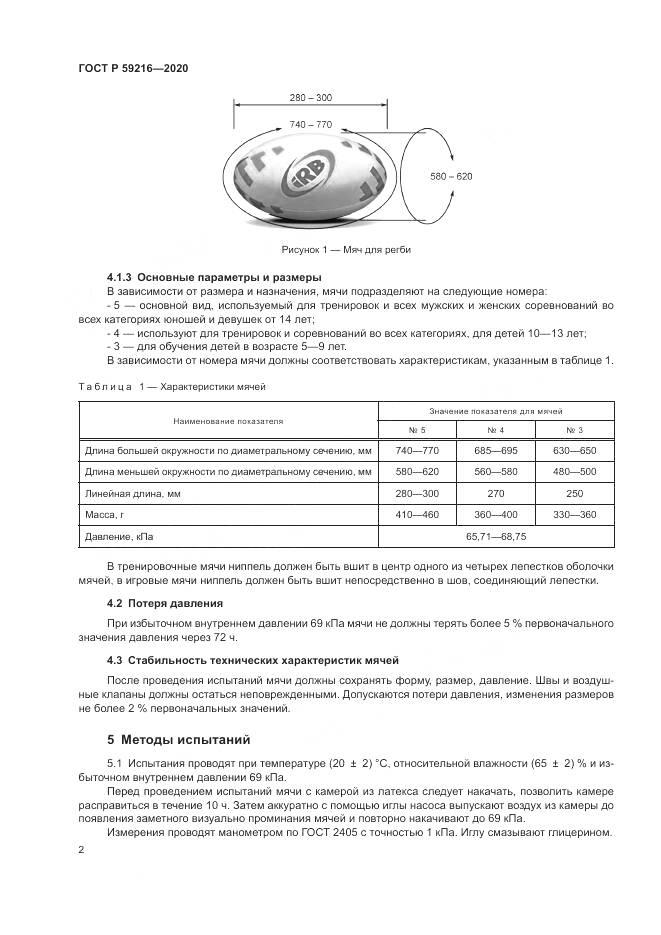ГОСТ Р 59216-2020, страница 4
